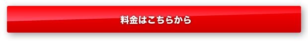 料金はこちらから