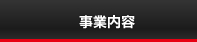 事業内容