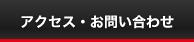 アクセス・お問い合わせ